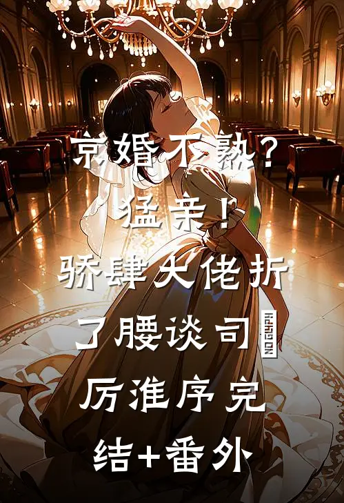 拒批5万美容费，她撕衣诬陷我这个老板儿子已完结
