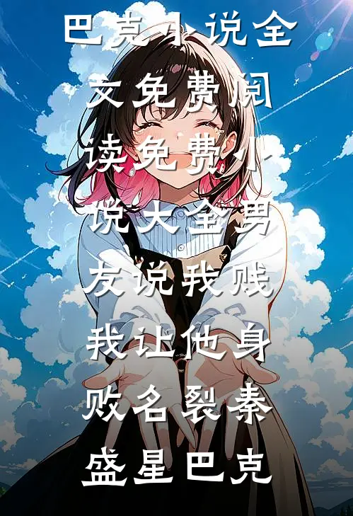 我休了驸马后，他后悔疯了全章节阅读