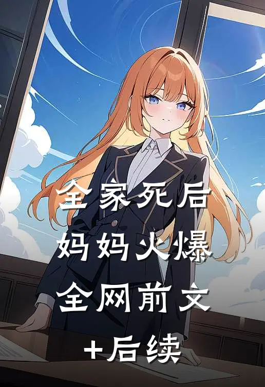 全家死后，妈妈火爆全网前文+后续