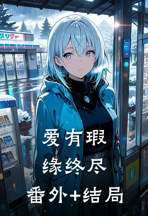 爱有瑕缘终尽:(番外)+(结局)