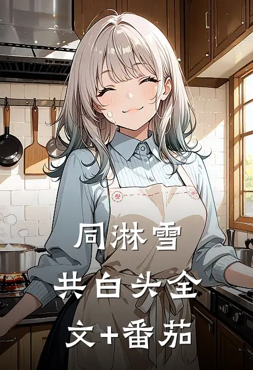 同淋雪，共白头全文+番茄