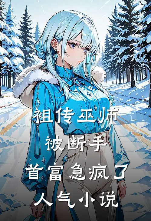 祖传巫师被断手，首富急疯了人气小说