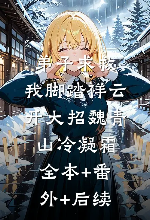 弟子求救，我脚踏祥云开大招魏青山冷凝霜:全本+番外+后续