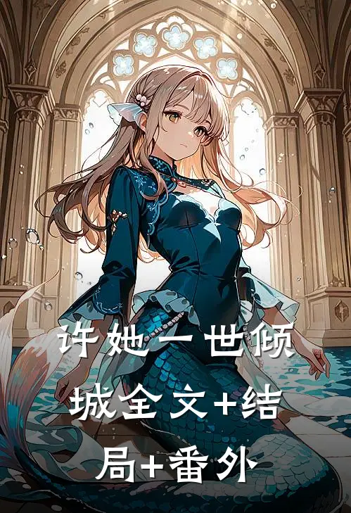 许她一世倾城全文+结局+番外