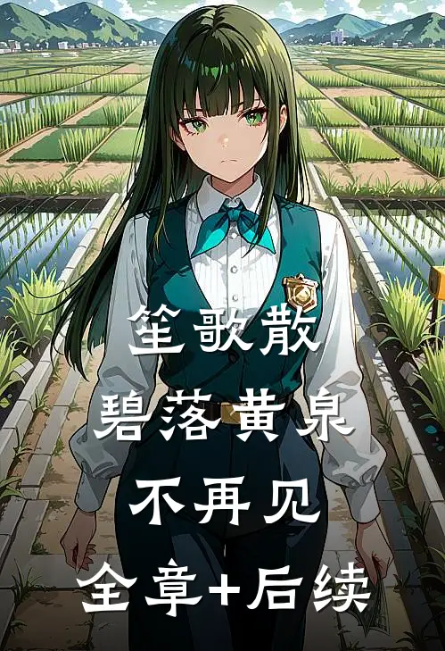 笙歌散，碧落黄泉不再见:全章+后续