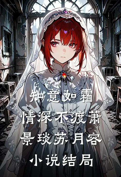 知意如霜，情深不渡萧景琰苏月容小说结局