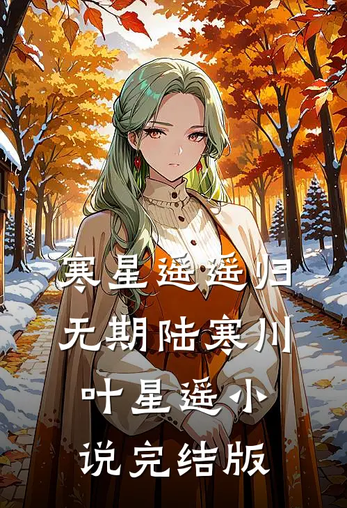 寒星遥遥归无期陆寒川叶星遥小说完结版