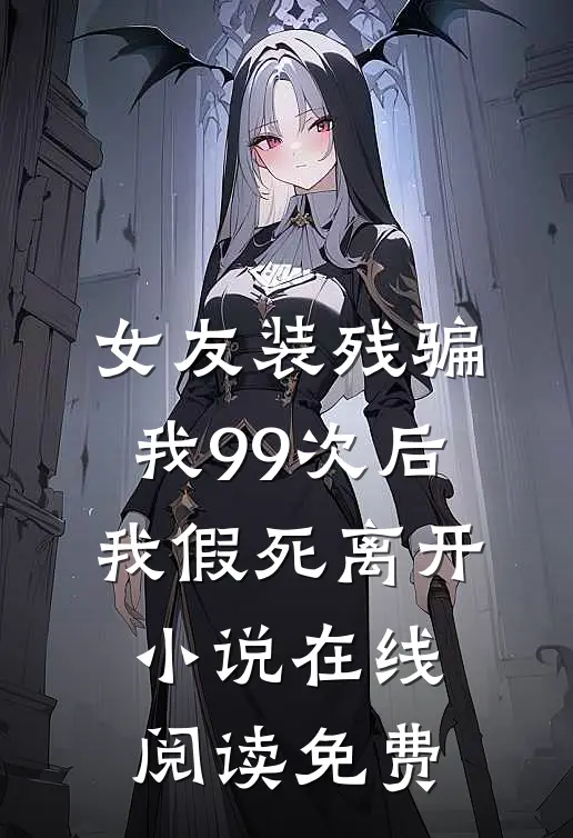 女友装残骗我99次后，我假死离开小说在线阅读免费