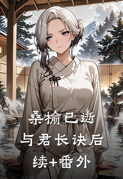 桑榆已逝，与君长诀后续+番外