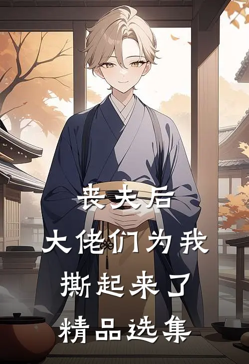 丧夫后，大佬们为我撕起来了精品选集