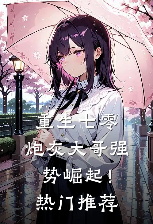 重生七零：炮灰大哥强势崛起！热门推荐