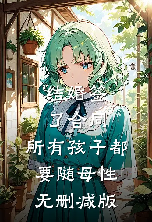 结婚签了合同，所有孩子都要随母性无删减版