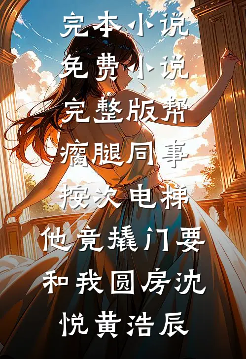 爸妈的爱明码标价，我用一生也没能买到后续+全文