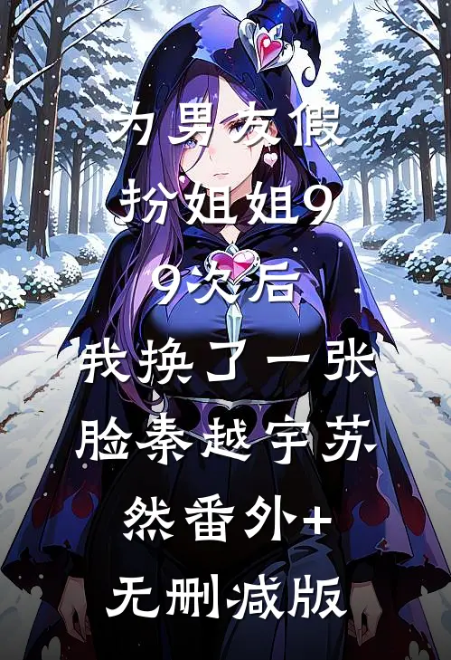 为男友假扮姐姐99次后，我换了一张脸秦越宇苏然番外+无删减版