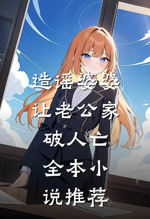 造谣婆婆让老公家破人亡全本小说推荐