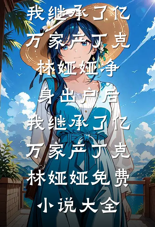 十年前惊鸿一瞥，十年后成生死同盟阅读
