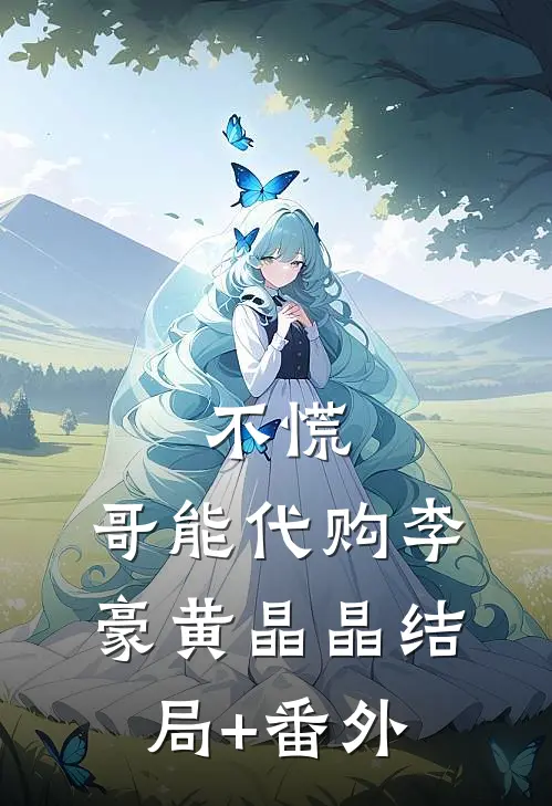 不慌，哥能代购李豪黄晶晶结局+番外