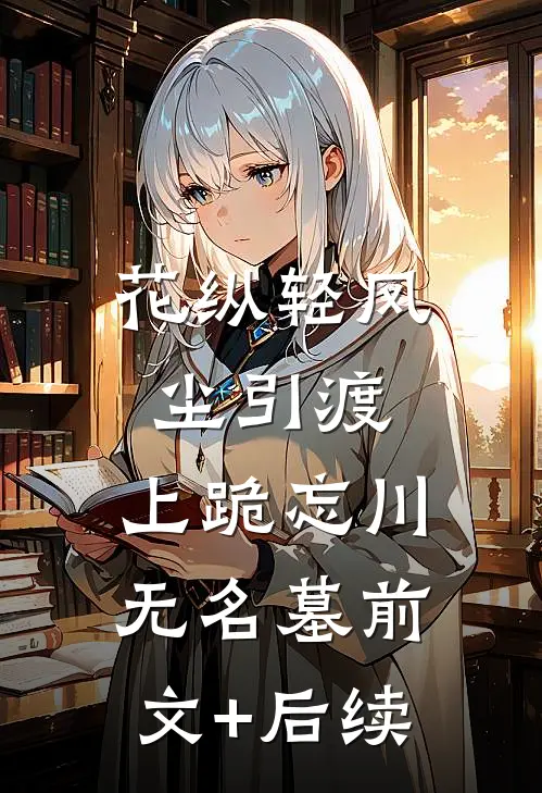 花纵轻风尘引渡，上跪忘川无名墓前文+后续