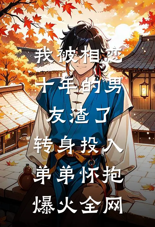 我被相恋十年的男友渣了，转身投入弟弟怀抱爆火全网