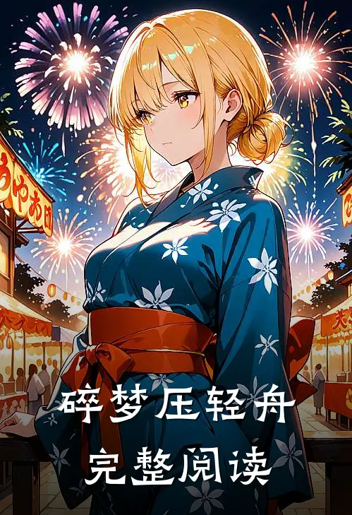 碎梦压轻舟完整阅读