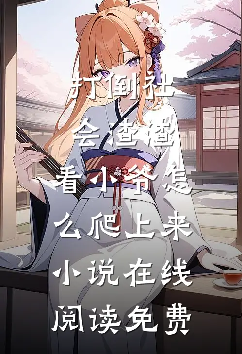 打倒社会渣渣，看小爷怎么爬上来小说在线阅读免费