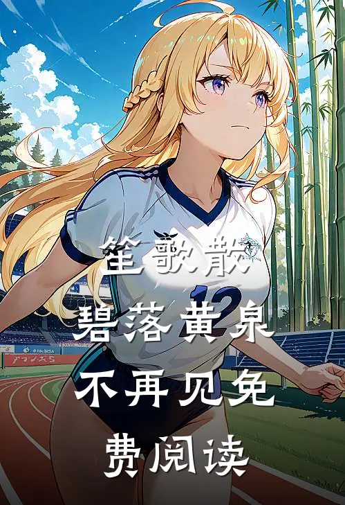 笙歌散，碧落黄泉不再见免费阅读