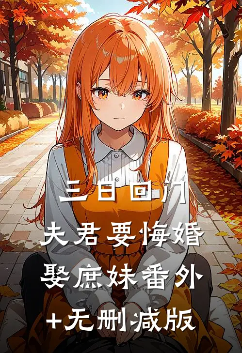 三日回门，夫君要悔婚娶庶妹番外+无删减版