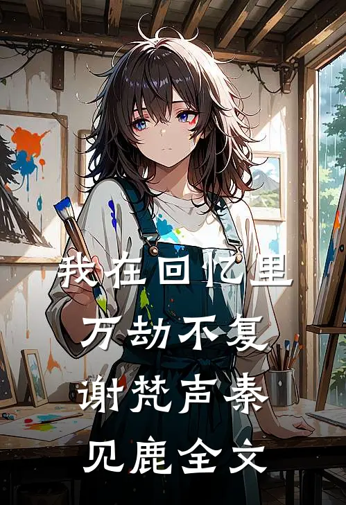 我在回忆里万劫不复谢梵声秦见鹿全文