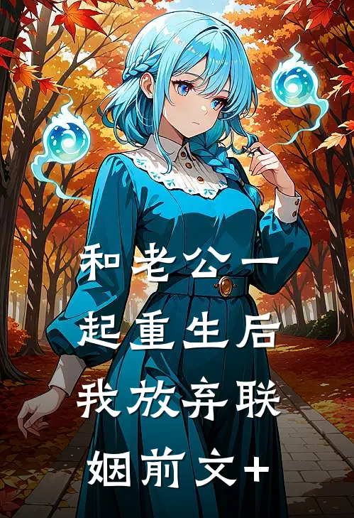 和老公一起重生后，我放弃联姻前文+