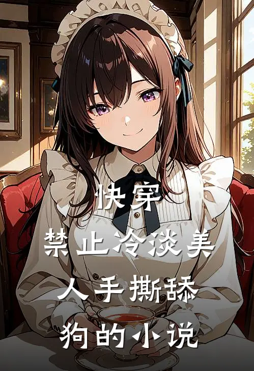 快穿：禁止冷淡美人手撕舔狗的小说