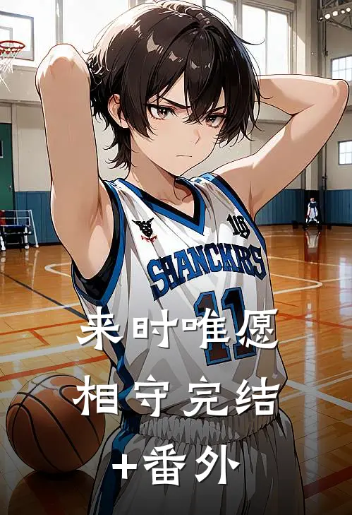 来时唯愿相守完结+番外