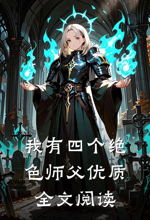 我有四个绝色师父优质全文阅读