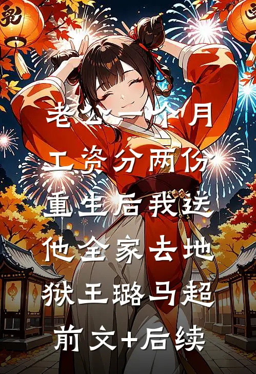 老公一个月工资分两份，重生后我送他全家去地狱王璐马超前文+后续