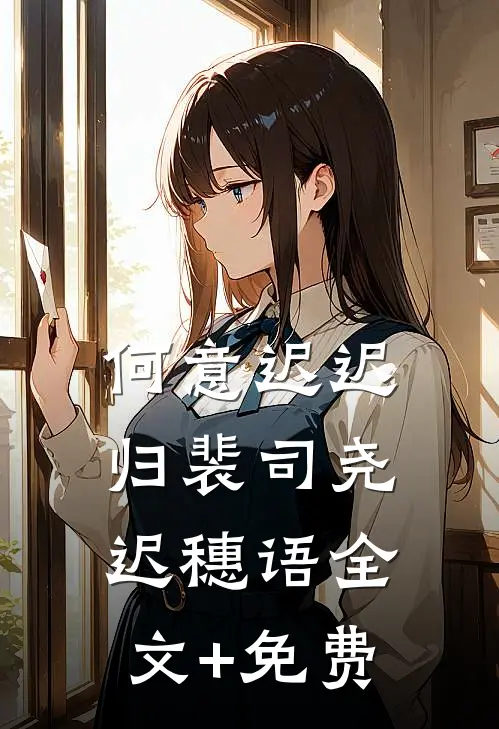 何意迟迟归裴司尧迟穗语全文+免费