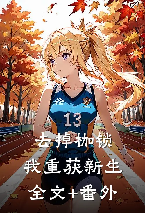 去掉枷锁，我重获新生全文+番外