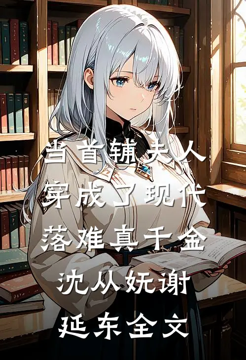 当首辅夫人穿成了现代落难真千金沈从妩谢延东全文