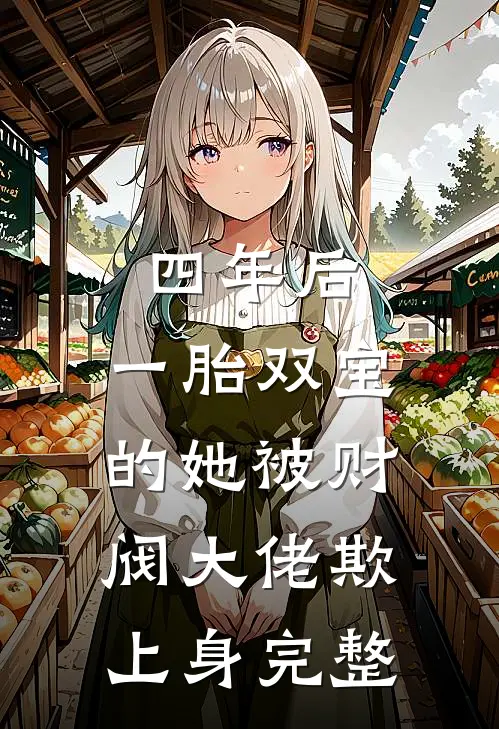四年后，一胎双宝的她被财阀大佬欺上身完整