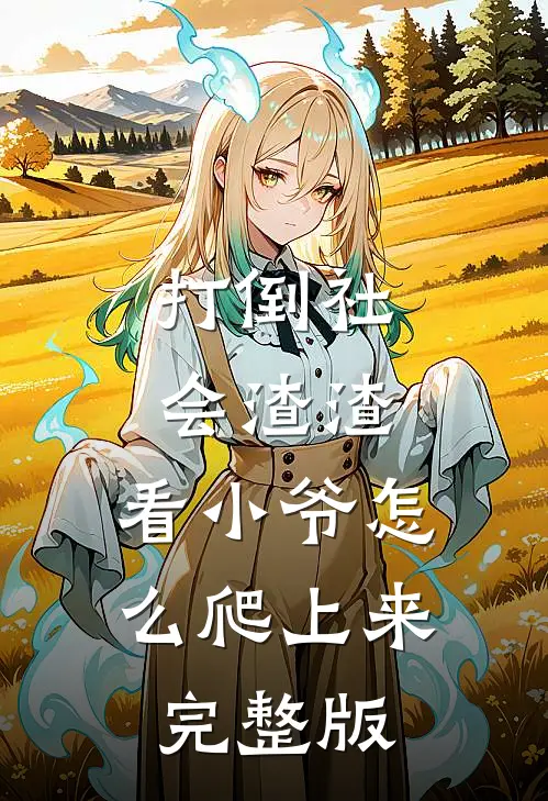 打倒社会渣渣，看小爷怎么爬上来完整版