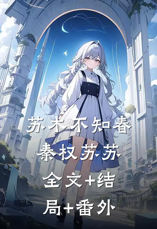 苏木不知春秦权苏苏:全文+结局+番外