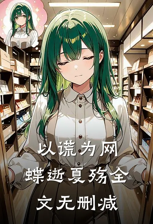 以谎为网，蝶逝夏殇全文无删减