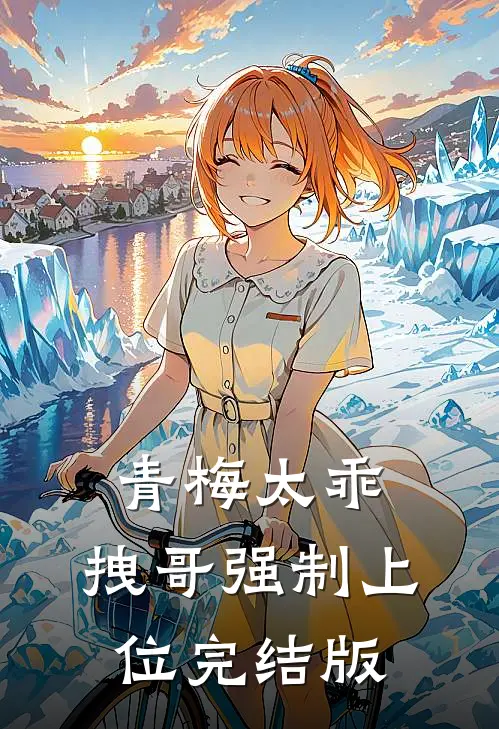 青梅太乖，拽哥强制上位完结版