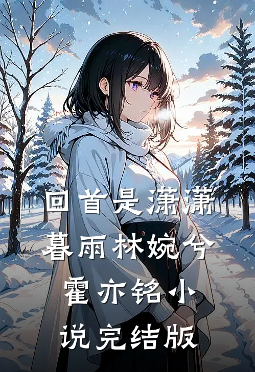 回首是潇潇暮雨林婉兮霍亦铭小说完结版