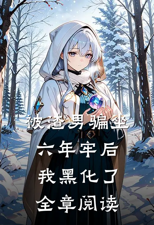 被渣男骗坐六年牢后，我黑化了全章阅读