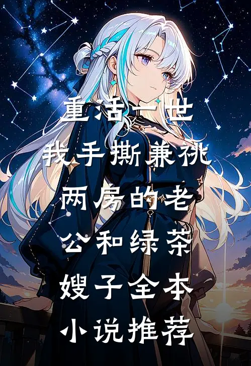 重活一世，我手撕兼祧两房的老公和绿茶嫂子全本小说推荐