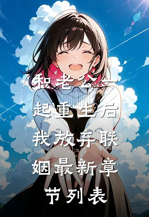 和老公一起重生后，我放弃联姻最新章节列表