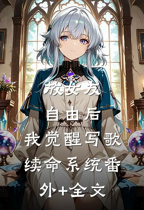 放女友自由后，我觉醒写歌续命系统(番外)+(全文)