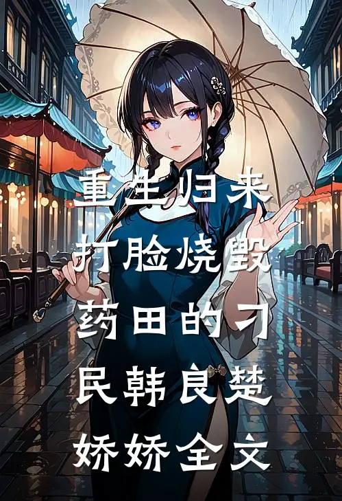 重生归来，打脸烧毁药田的刁民韩良楚娇娇全文