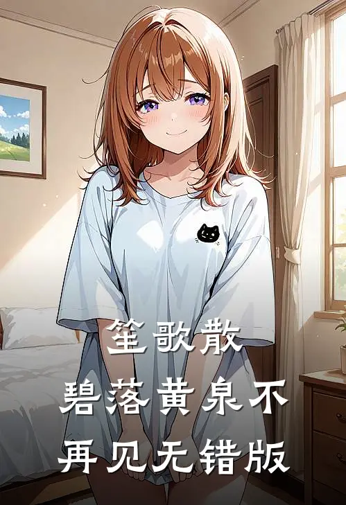 笙歌散，碧落黄泉不再见无错版