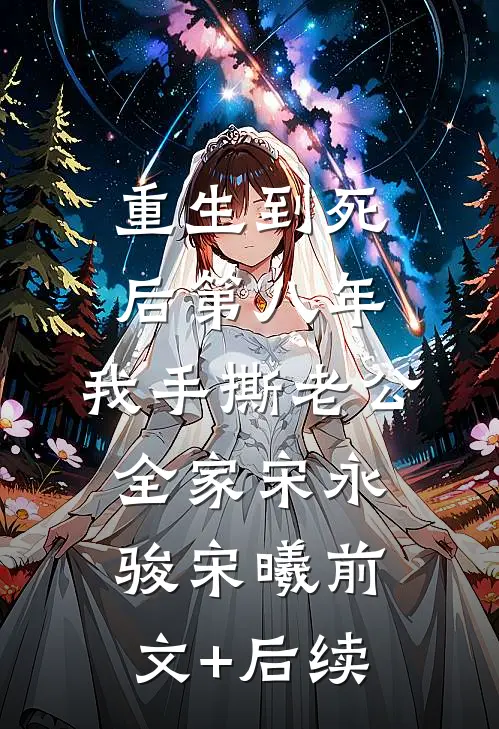 重生到死后第八年，我手撕老公全家宋永骏宋曦前文+后续