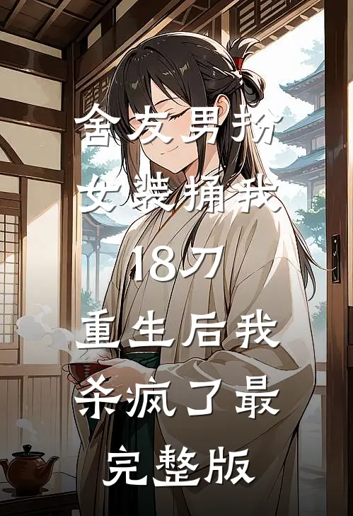 重生之后，妹妹让我嫁给财阀公子全文无删减